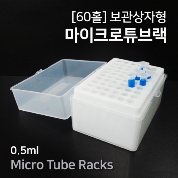 [과학교구] (60홀)보관상자형 마이크로튜브랙 2SET
