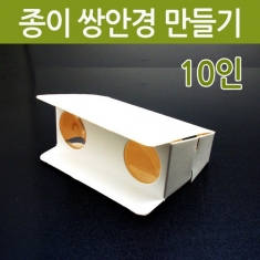 [과학교구] 종이쌍안경 만들기(10인)