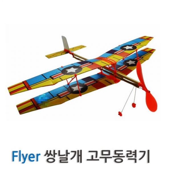 [과학교구] 플라이어 쌍날개 고무동력기
