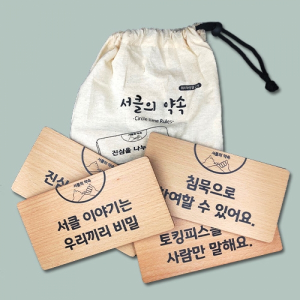 T셀파몰,[학급운영] (학토재) 서클의 약속