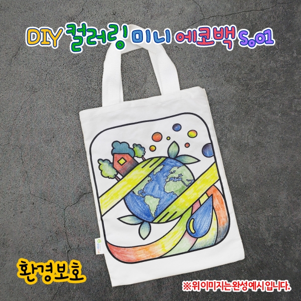 [만들기] 컬러링 에코백 환경보호 s.01