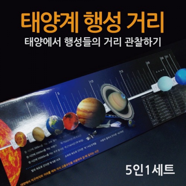 [과학교구] 태양계 행성거리(5인)