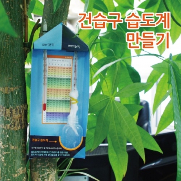 [과학교구] 건습구습도계 만들기(5인)