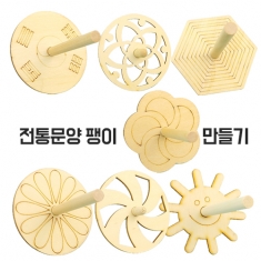 [만들기] 전통문양 나무 팽이(옵션)