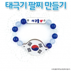 태극기 팔찌만들기