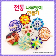 [만들기] 전통문양 나무 팽이2(옵션)
