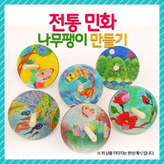 [만들기] 전통민화 나무팽이 만들기 (옵션)