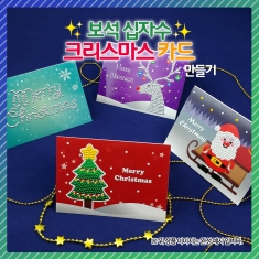 [만들기] 보석십자수 크리스마스카드 만들기(4종)