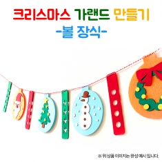 펠트 크리스마스 가랜드 만들기 - 볼장식