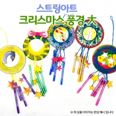 [만들기] 스트링아트 크리스마스 풍경 大