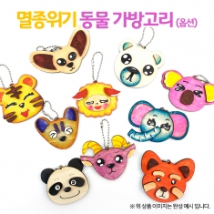 [만들기] 멸종위기 동물 가방고리(옵션)