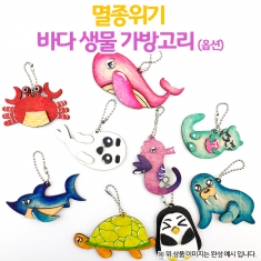 [만들기] 멸종위기 바다 생물 가방고리(옵션)