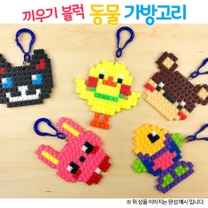 [만들기] 끼우기 블럭 동물 가방고리(옵션)(2개이상 구매 시 15% 할인)