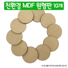 [만들기] 친환경 MDF 원형판 10개