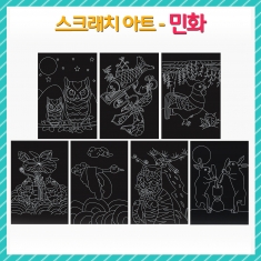 [만들기] 스크래치 아트- 민화(옵션)