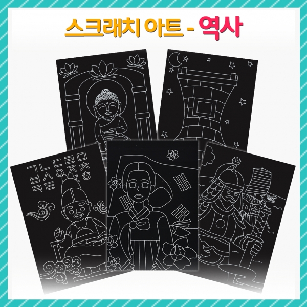 [만들기] 스크래치 아트- 역사(옵션)