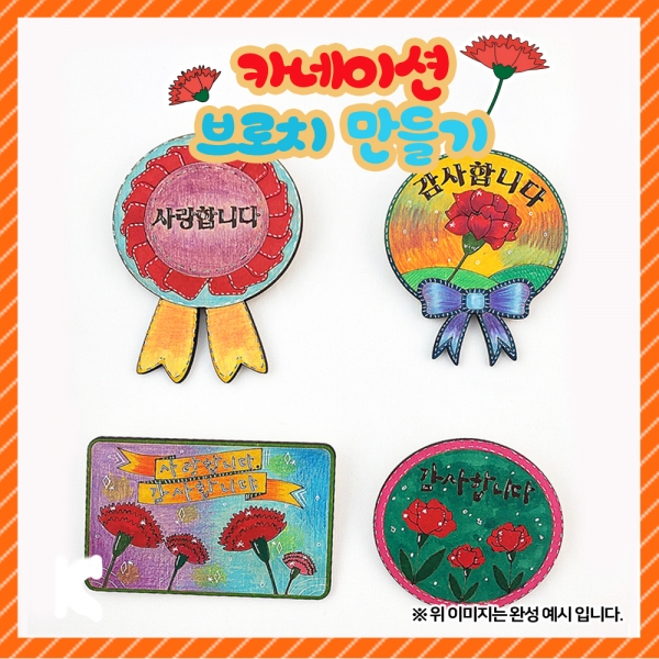 [만들기] 카네이션 브로치(옵션)