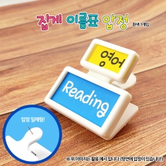 [만들기] 이름표 집게 압정 (게시물 꽂이/메모클립)