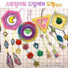 [만들기] 스트링아트 드림캐쳐 도형(옵션)