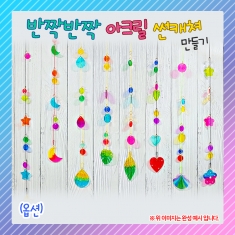 반짝반짝 아크릴 썬캐쳐(옵션)