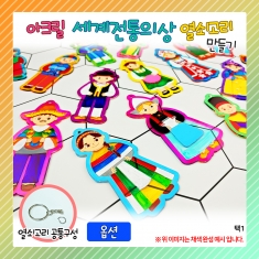 [만들기] 아크릴 세계전통의상 열쇠고리(20종 택1)