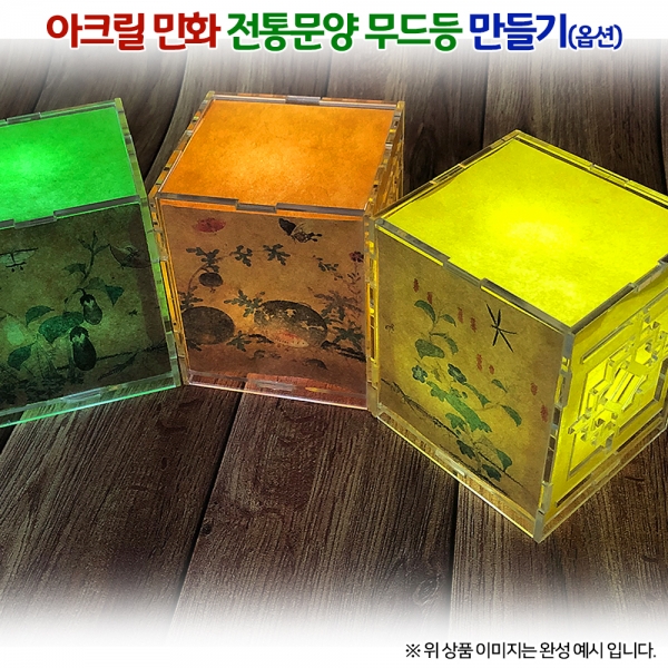[만들기] 아크릴 민화 전통문양 무드등(옵션)
