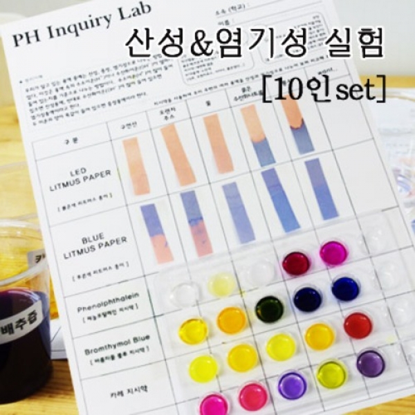 [과학교구] 산성&염기성 실험kit(10인)