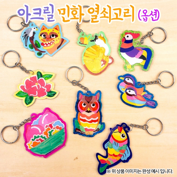 [만들기] 아크릴 민화 열쇠고리(옵션)