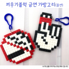 [만들기] 끼우기블럭 금연 가방고리(옵션)(2개이상 구매 시 15% 할인)