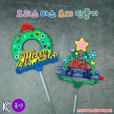 [만들기] 크리스마스 토퍼 만들기(옵션)