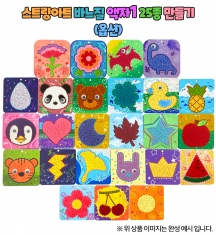 [만들기] 스트링아트 바느질 액자1 25종 (옵션)