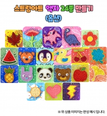 [만들기] 스트링아트 액자 24종 (옵션)