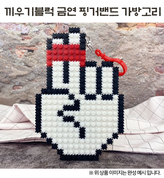 [만들기] 끼우기블럭 금연핑거밴드 가방고리-대