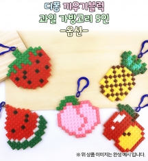 [만들기] 디폼 끼우기블럭 과일 가방고리 5인-옵션