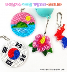 보석십자수 아크릴 가방고리-우리나라