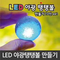 [과학교구] LED야광탱탱볼 만들기 (10인)