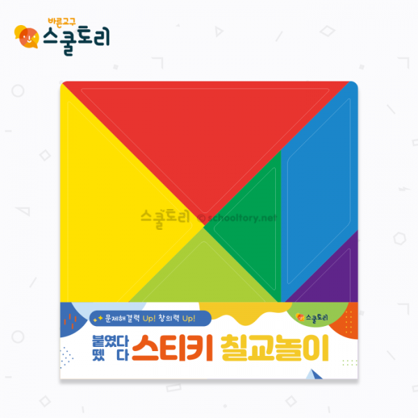 [스쿨토리] 붙였다 뗐다 스티키 칠교놀이