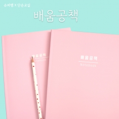[학습교구] 슈퍼쌤 배움공책 X 단순교실