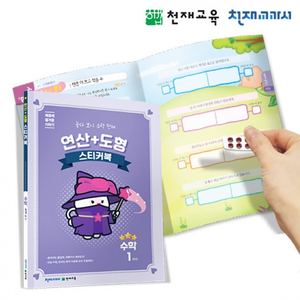 [천재플레이북] 초등수학 연산+도형 스티커북 1학년
