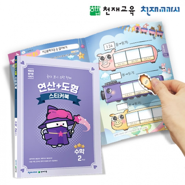 [천재플레이북] 초등수학 연산+도형 스티커북 2학년