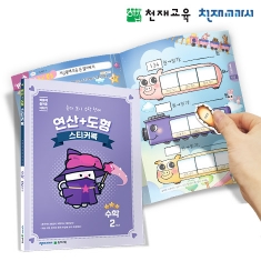 [천재플레이북] 초등수학 연산+도형 스티커북 2학년