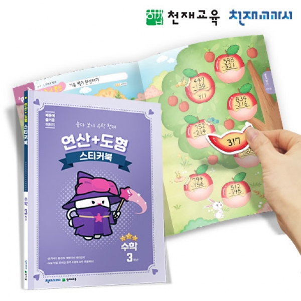 [천재플레이북] 초등수학 연산+도형 스티커북 3학년