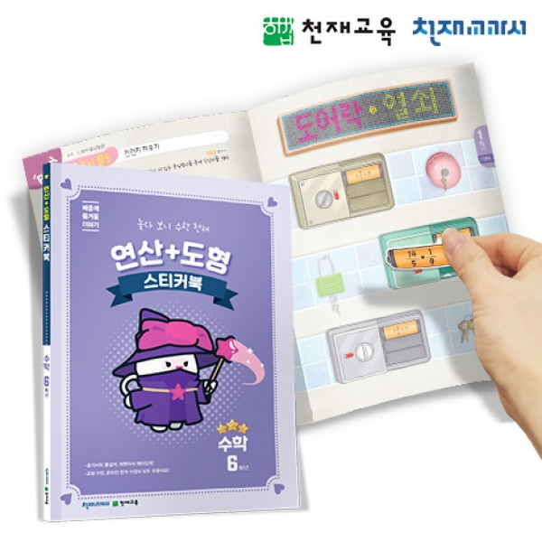 [천재플레이북] 초등수학 연산+도형 스티커북 6학년