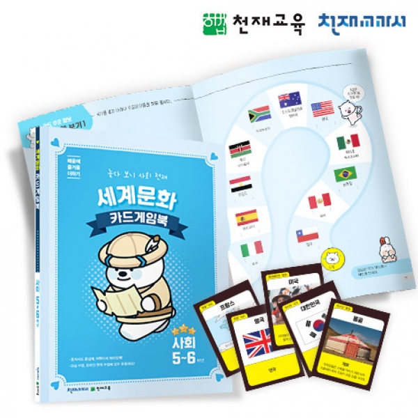 [천재플레이북] 초등사회 세계문화 카드게임북 5~6학년