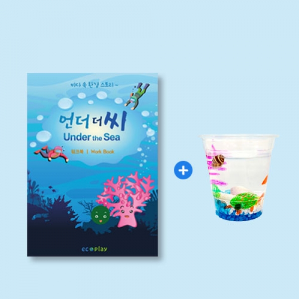 [학습교구] 기후변화 워크북 (산호 마리모 키트 포함)