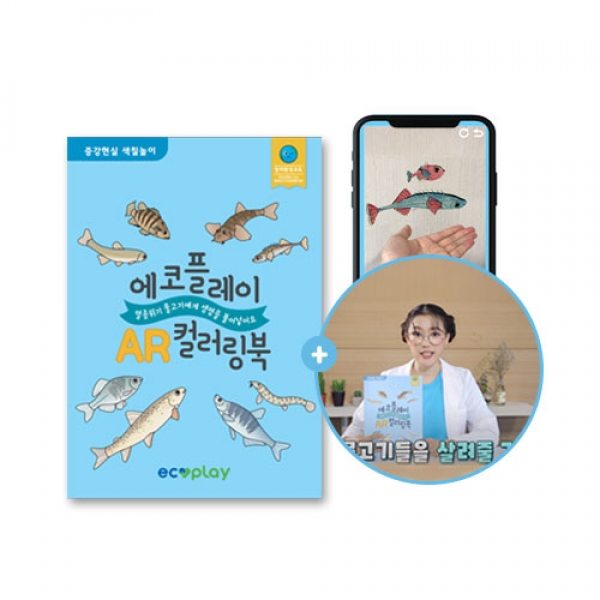 [학습교구] 멸종위기 물고기 AR 컬러링북 (1차시 교육영상 포함)