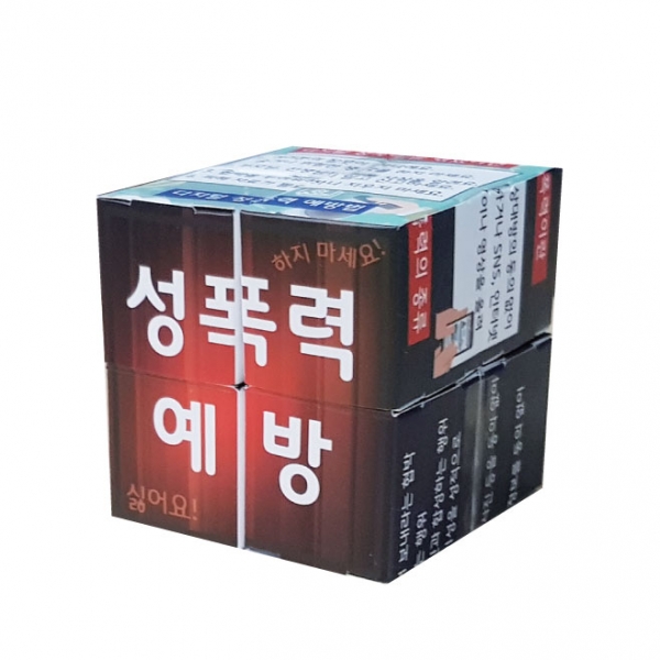 [만들기] 성폭력 종이 매직큐브만들기(5인용)