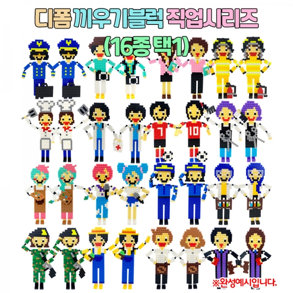 [학습교구] 디폼 끼우기블럭 직업시리즈(옵션 택 1)