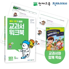 [천재워크북] 초등영어 교과서 워크북 5학년