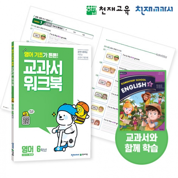 T셀파몰,[천재워크북] 초등영어 교과서 워크북 6학년